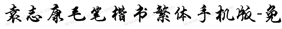 袁志康毛笔楷书繁体手机版字体转换
