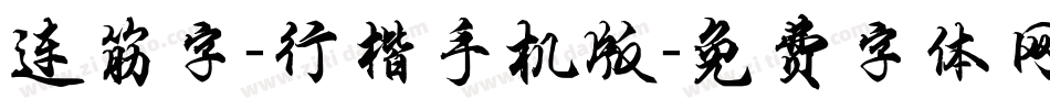 连筋字-行楷手机版字体转换