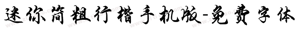 迷你简粗行楷手机版字体转换