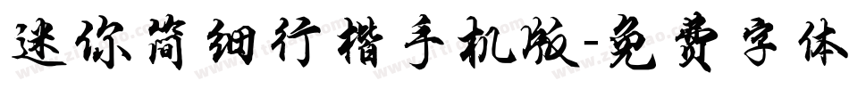 迷你简细行楷手机版字体转换