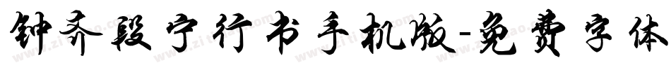 钟齐段宁行书手机版字体转换