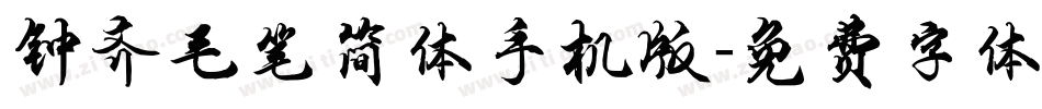 钟齐毛笔简体手机版字体转换