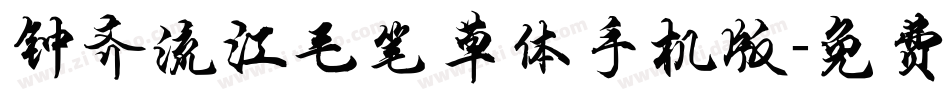 钟齐流江毛笔草体手机版字体转换