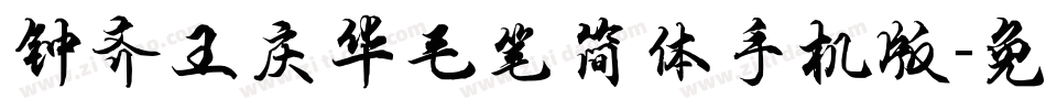 钟齐王庆华毛笔简体手机版字体转换