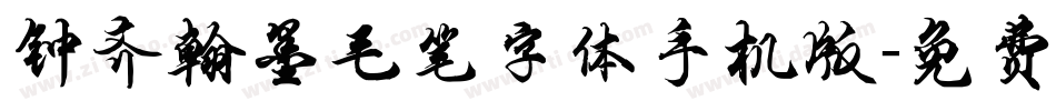 钟齐翰墨毛笔字体手机版字体转换