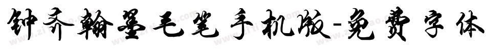钟齐翰墨毛笔手机版字体转换