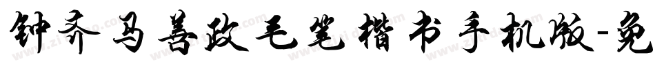 钟齐马善政毛笔楷书手机版字体转换