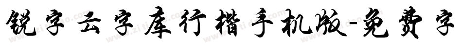 锐字云字库行楷手机版字体转换