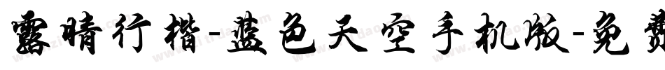 露晴行楷-蓝色天空手机版字体转换