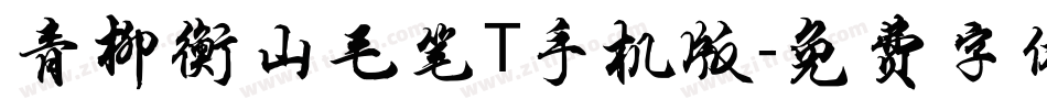 青柳衡山毛笔T手机版字体转换