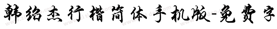 韩绍杰行楷简体手机版字体转换
