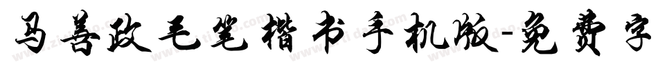 马善政毛笔楷书手机版字体转换