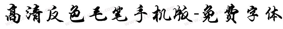 高清反色毛笔手机版字体转换