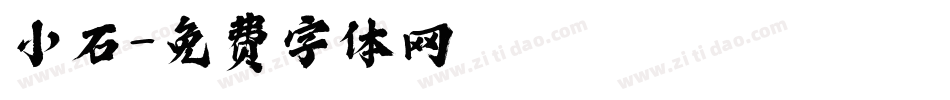 小石字体转换