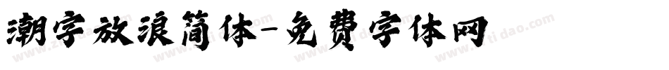 潮字放浪简体字体转换