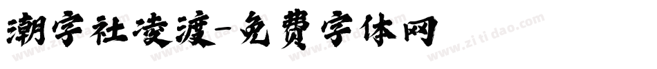 潮字社凌渡字体转换