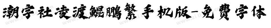 潮字社凌渡鯤鵬繁手机版字体转换
