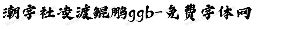 潮字社凌渡鲲鹏ggb字体转换