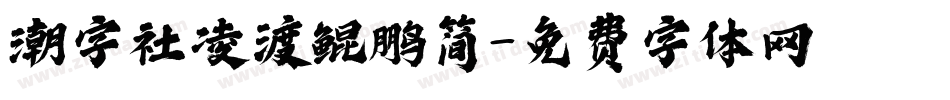 潮字社凌渡鲲鹏简字体转换