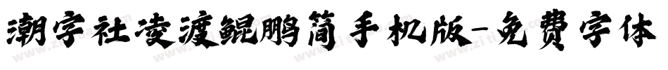 潮字社凌渡鲲鹏简手机版字体转换