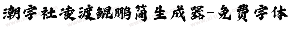 潮字社凌渡鲲鹏简生成器字体转换
