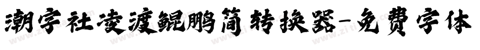 潮字社凌渡鲲鹏简转换器字体转换