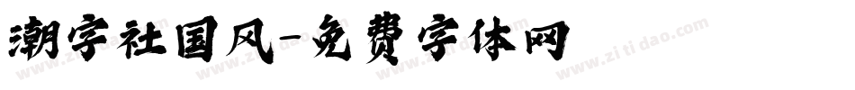 潮字社国风字体转换