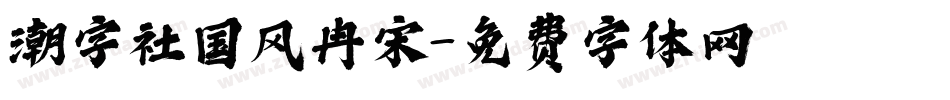 潮字社国风冉宋字体转换