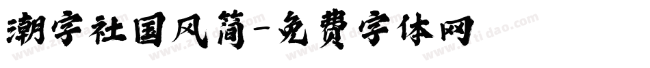 潮字社国风简字体转换