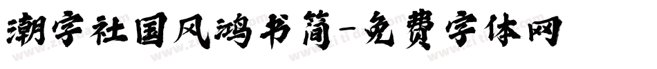 潮字社国风鸿书简字体转换