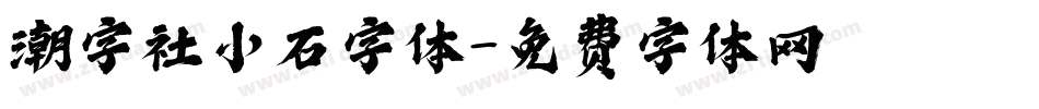 潮字社小石字体字体转换