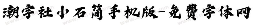 潮字社小石简手机版字体转换