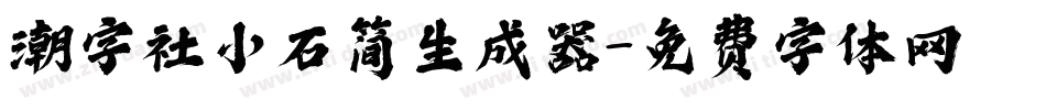 潮字社小石简生成器字体转换