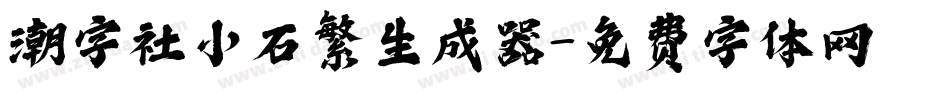 潮字社小石繁生成器字体转换