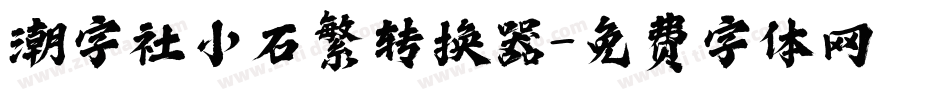 潮字社小石繁转换器字体转换
