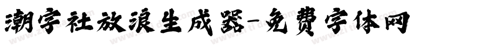 潮字社放浪生成器字体转换