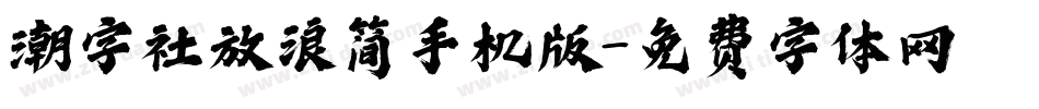 潮字社放浪简手机版字体转换