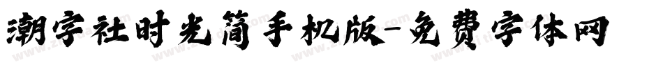 潮字社时光简手机版字体转换
