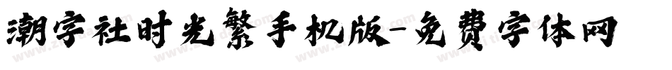 潮字社时光繁手机版字体转换