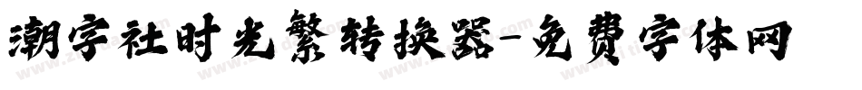 潮字社时光繁转换器字体转换
