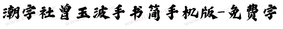 潮字社曾玉波手书简手机版字体转换