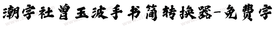 潮字社曾玉波手书简转换器字体转换