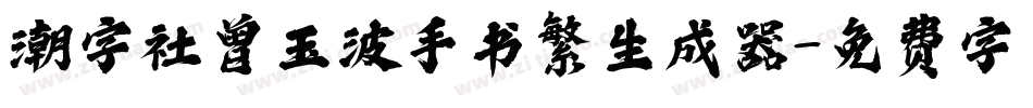 潮字社曾玉波手书繁生成器字体转换