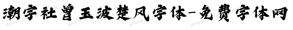 潮字社曾玉波楚风字体字体转换