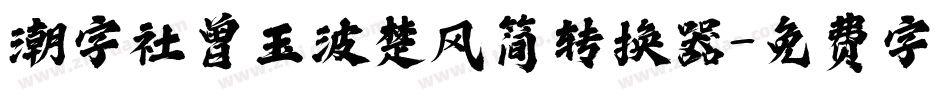 潮字社曾玉波楚风简转换器字体转换