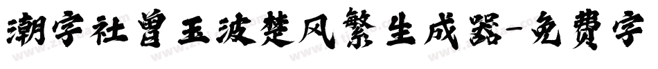 潮字社曾玉波楚风繁生成器字体转换