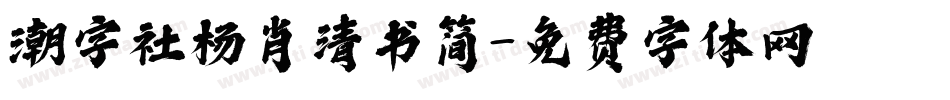 潮字社杨肖清书简字体转换