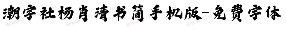 潮字社杨肖清书简手机版字体转换