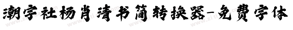 潮字社杨肖清书简转换器字体转换