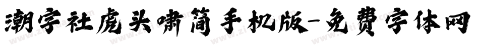 潮字社虎头啸简手机版字体转换